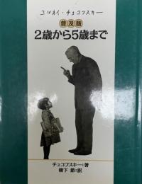 2歳から5歳まで