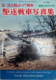 1977年度版　航空ファン別冊　第二次大戦のドイツ戦車　駆逐戦車写真集