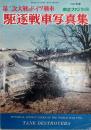 1977年度版　航空ファン別冊　第二次大戦のドイツ戦車　駆逐戦車写真集 1977年度新版.