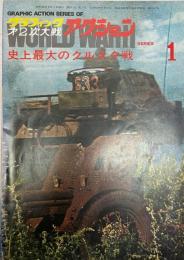 グラフィック第２次大戦アクション１　史上最大のクルスク戦