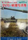 タイガー戦車写真集 : 第二次大戦のドイツ戦車 1977年度新版.