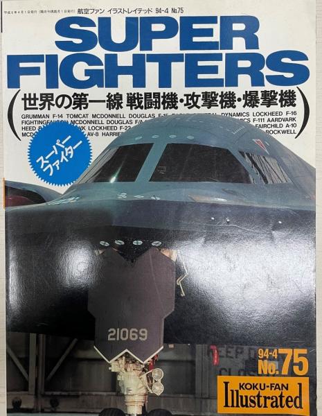 航空ファンイラストレイテッドno 75 Super Fighters スーパーファイター 世界の第一線 戦闘機 攻撃機 爆撃機 株式会社 Wit Tech 古本 中古本 古書籍の通販は 日本の古本屋 日本の古本屋