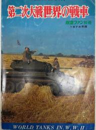 第二次大戦世界の戦車 1978　航空ファン別冊