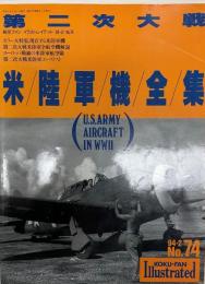 第二次大戦米陸軍機全集