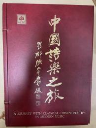 中国詩楽之旅　A journey with classical chinese poetry　２冊（大型本) + カセット テープ　１０枚