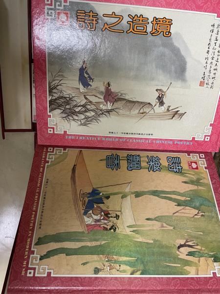中国詩楽之旅 A journey with classical chinese poetry 2冊