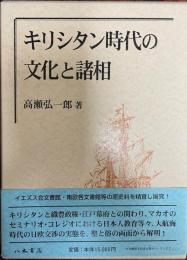 キリシタン時代の文化と諸相