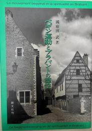ベギン運動とブラバントの霊性