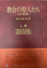 教会の聖人たち  改訂増補版.