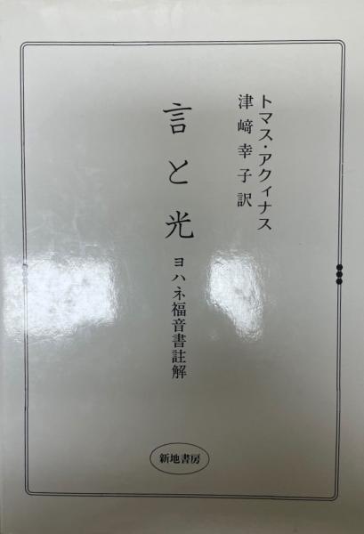 【中古】 言と光 ヨハネ福音書註解/新地書房/トマス・アクイナス 言と光 : ヨハネ福音書註解(トマス・アクィナス 著 ; 津崎幸子