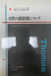 自然の諸原理について : 兄弟シルヴェストゥルに