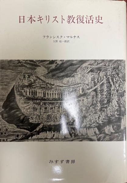 日本キリスト教復活史(フランシスク・マルナス 著 ; 久野桂一郎 訳 ...