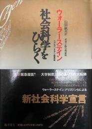 社会科学をひらく