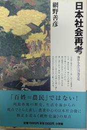 日本社会再考 : 海からみた列島文化