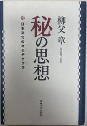 秘の思想 : 日本文化のオモテとウラ