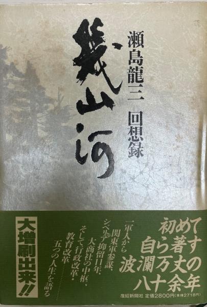 【★超目玉】 幾山河 : 瀬島竜三回想録(瀬島竜三 著) / 古本、中古本、古書籍 人文