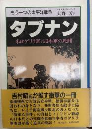 タブナン : もう一つの太平洋戦争 米比ゲリラ軍vs日本軍の死闘