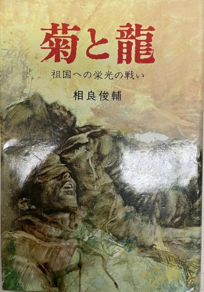 wit　菊と竜　株式会社　著)　古本、中古本、古書籍の通販は「日本の古本屋」　祖国への栄光の戦い　日本の古本屋　〔新装版〕(相良俊輔　tech