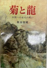 菊と竜 : 祖国への栄光の戦い  〔新装版〕