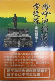 嗚呼沖縄戦の学徒隊