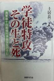 学徒特攻その生と死 : 海軍第十四期飛行予備学生の手記