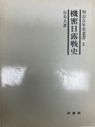 機密日露戦史