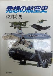 発想の航空史