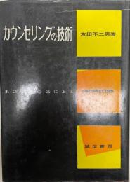 カウンセリングの技術 : 来談者中心法による