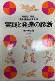 実践と発達の診断 : 障害児の発達と育児・保育・教育実践