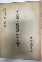間島領有權關係抜萃文書