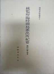 統監府臨時間島派出所紀要