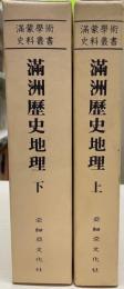 複刻版　満洲歴史地理　上下　２冊　