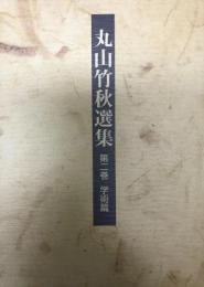 丸山竹秋選集 第2巻(学術篇)