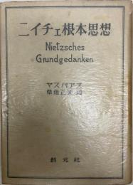 ニイチェ根本思想 : ニイチェ哲学への入門