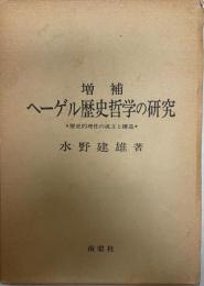 ヘーゲル歴史哲学の研究 : 歴史的理性の成立と構造    増補.  増補.