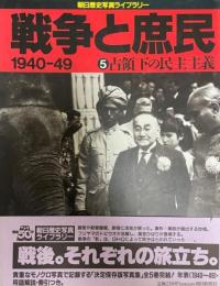 戦争と庶民 : 1940-49 5 (占領下の民主主義) 