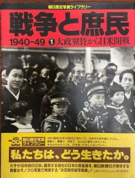 戦争と庶民 : 1940-49 1 (大政翼賛から日米開戦) 