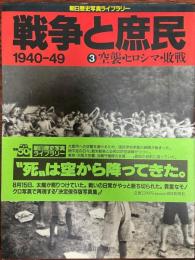 戦争と庶民 : 1940-49 3 (空襲・ヒロシマ・敗戦) 