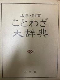 故事・俗信ことわざ大辞典