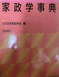 家政学事典