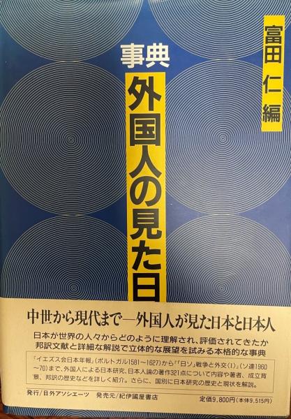 事典　仁，　外国人の見た日本　富田-