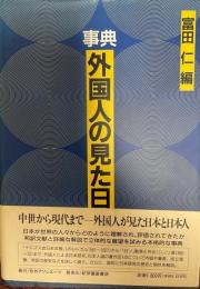 事典外国人の見た日本