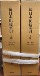 続日本紀総索引　上下検字表付　全2