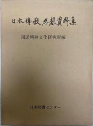 日本仏教思想資料集