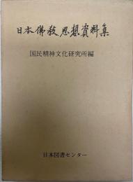 日本仏教思想資料集