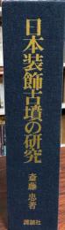 日本装飾古墳の研究
