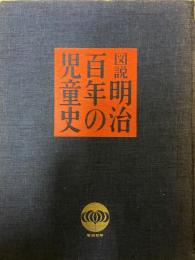 図説明治百年の児童史 (1968年)