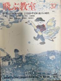 季刊飛ぶ教室 37号 特集:子どもの本の出版