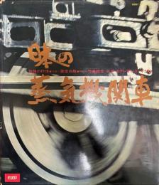 日本の蒸気機関車　鉄路の抒情　LP・ステレオレコード2枚組