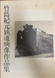 竹島紀元鉄道映像作品集 [大型本] 竹島紀元